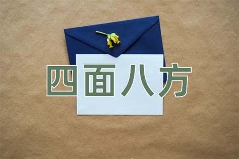 四面八方|四面八方(四靣八方)的意思